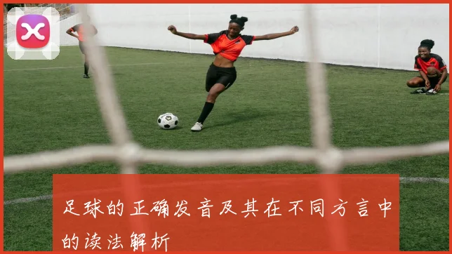 足球的正确发音及其在不同方言中的读法解析