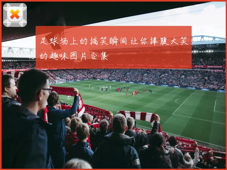 足球场上的搞笑瞬间让你捧腹大笑的趣味图片合集